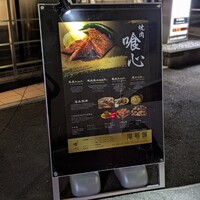 焼肉 喰心 - 