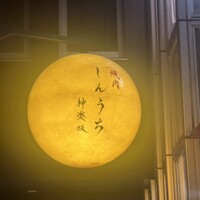 焼肉 しんうち 神楽坂 - 