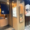 うどん居酒屋 粋