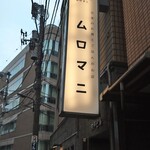 日本のお酒とごはんのお店 ムロマニ - 