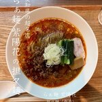 らぁ麺 紫陽花 - 担々麺（中辛）