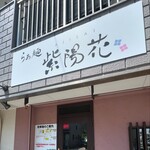 らぁ麺 紫陽花 - また行きます