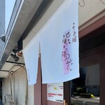 らぁ麺 紫陽花 - ご馳走様でした