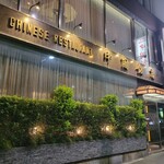 中国飯店 六本木店 - 