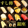 銀座 すし傳