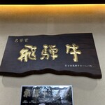 丸明 - 重厚な銘板(店内)です。（2024年8月）