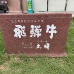 丸明 飛騨高山店 - 重厚な銘板(店外)です。（2024年8月）