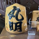 丸明 飛騨高山店 - 「食べログ100名店」です。（2024年8月）