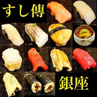 銀座 すし傳 - 