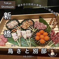 鳥さと 別邸 - 