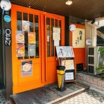 麺屋 会心の一振り - 