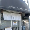 宍道湖しじみ中華蕎麦 琥珀 東京本店