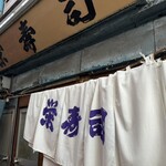 栄寿司 - 