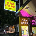 民生炒飯 - 