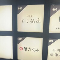 銀座 すし 仙道 - 看板