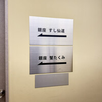 銀座 すし 仙道 - 案内板