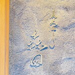 炭火やきとり 森田 - 