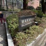 ワカヌイ グリル ダイニング バー 東京 - 