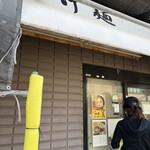 つけ麺 鵜の木堂 - 