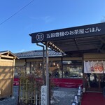 五穀豊穣のお茶屋ごはん五木茶屋 嵐山本店 - 
