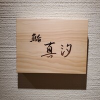 鮨 真汐 - 看板