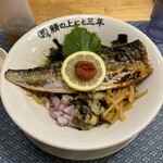 鯖の上にも三年 - 