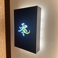 すし 零 - 
