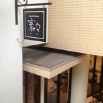 Cafe & Dining 素々 - 