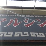 マルシン飯店 - 