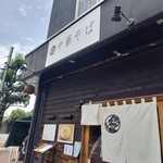 自家製麺 くろ松 - 入り口