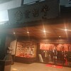 登利平 本店