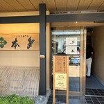 うなぎ専門店 本多 - 