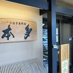 うなぎ専門店 本多 - 