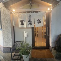 里葉亭 - 