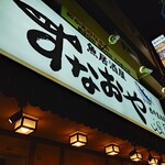 魚居酒屋 すなおや - 店舗外観