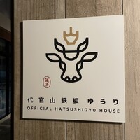 代官山鉄板ゆうり - 