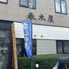 春木屋 郡山分店