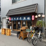 天下泰平酒場 - 