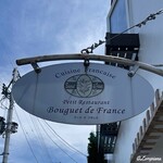 プチレストラン ブーケ・ド・フランス - Cuisine Française Bouquet de France