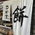 中谷堂 - 
