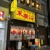 末廣ラーメン本舗 仙台駅前分店 