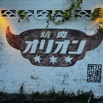 焼肉オリオン - 