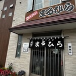 ラーメン まるひら - 