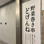 野菜巻き串どげんね - 