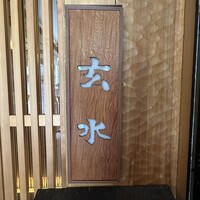 玄水 - 