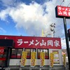 ラーメン山岡家 新潟新和店