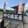 やな場茶屋