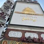 横浜中華街 北京飯店 - 