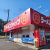 ラーメンショップ 牛久結束店