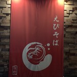 えびそば一幻 - 